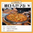 [대구 남구 맛집] 대명동 돌판 양념 곰장어 바다속친구들 대명동 술집 대구 로컬 맛집