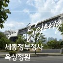 세종청사 11동_1 | 세종정부청사 옥상정원 관람기| 일반인 예약 방법부터 뷰 포인트까지