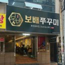 보배쭈꾸미 | 부산 쭈꾸미 맛집 여기! 부산역 맛집 보배쭈꾸미 직화구이 제대로 후기