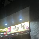 삼겹식당포남점 | 고기 너무 맛있는 강릉 삼겹식당 포남점 방문 후기