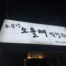소문난오돌뼈막창구이 | [화순 맛집] 소문난 오돌뼈 막창구이, 구워먹는 오돌뼈 존맛 추천이요.