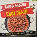 배곧아브뉴프랑센트럴퍼플 | 경기도 시흥 '무한리필 조개구이'시흥 배곧점 후기/가족외식/고기무한리필/생맥주무한리필/새우구이...