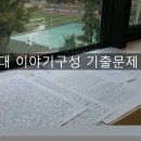 [영화과 학원] 중앙대 영화과 이야기구성 실기 기출문제 분석 2022 이미지