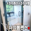 나만봄 펜션 | 숲뷰 스파 OK 경주펜션 나의봄펜션 솔직후기 (feat.내돈내산)