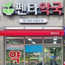 펜타약국 이미지