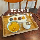 화현재 | [포천 한옥카페/한식디저트] 화현재