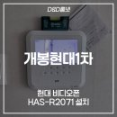 개봉동현대(아) | 구로구 개봉동현대1차아파트 현대 비디오폰 시공 후기