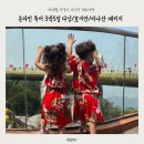 천사어린이집앞공원 | 38개월 쌍둥이 아기랑 다낭 패키지 여행 현실후기