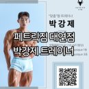 대연동 PT 피티 페트릭짐 대연동 헬스장 박강제 트레이너 2회차 후기