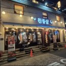 보성터미널(1층) | 구월동회식 추천 원돌삼 구월본점 솔직 방문 후기