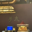 몽탄1 | 몽탄 [삼각지몽탄, 1월 웨이팅후기]
