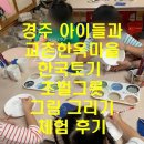 [경주 아이들과 가볼 만한 곳] 교촌한옥마을 한국 토기 초벌 그릇 그림 그리기 체험 후기