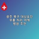 큰사랑의원 | 광주 북구 대상포진 무릎 허리 어깨 병원 추천 비용 후기 저렴한곳