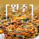 완주 소양 맛집 / 쭈꾸미 정식과 바삭한 해물전이 맛있는 자연뜰 후기