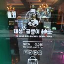 성수동 단체 술집 태성골뱅이 성수점 치킨 오뎅탕