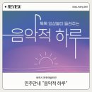 동해시문화예술회관 | 동해 문화예술회관 8월 무료 공연 톡톡앙상블