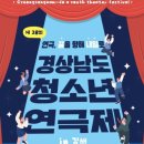 제28회 경상남도 청소년 연극제 이미지