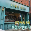 부명중학교 | 부천 빵집 추천: 크로와상, 소금빵 맛집 11월의 발자국 빵지순례 후기