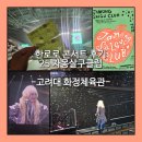 명성나이스노래클럽 | 한로로 콘서트 후기 자몽살구클럽 추억 소환 🎫 (25.11 고려대 화정체육관에서 26.08 롯데콘서트홀로...