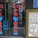 서울강서초등학교 | 서울 양천구 신월4동에 위치한 서울수제왕돈까스를 먹어보았습니다.