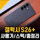 갤럭시 S26+ 후기, 역대급 변화 써보니 감탄밖에