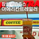 잠실 롯데백화점 생과일 착즙 주스 아메리칸트레일러 솔직후기 (+메뉴)