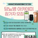 [공식보도] 당뇨병연합, 대사증후군포럼 7월 28일 서울 동남권 ‘은빛 희망당뇨병 아카데미’ 접수중 이미지
