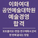 성신경영글로벌 | 이화여대 음악치료4 교대원4 예술경영 예비합격｜연세대서울대합격 인원 발생 시