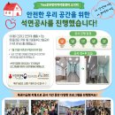 2026년 사회복지공동모금회 복권기금 아동 청소년의 안전강화를 위한 환경개선지원사업(석면제거) 이미지