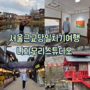 새마을동두천시지회 | [경기 : 동두천 가볼만한곳] 사진 명소 니지모리스튜디오 서울근교당일치기여행 내돈내산 후기