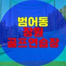장원골프연습장 이미지