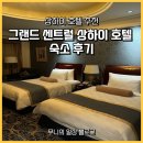 센트럴호텔 | 상하이 호텔 추천 | 그랜드 센트럴 상하이 호텔 숙소 후기