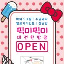 픽미픽미아이스크림 - 포천시 송선로 13 | 픽미픽미아이스크림