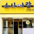 스시아란 이미지