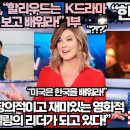 [한류속보]미국언론,“할리우드 K드라마 K영화를 보고 배워라!”“한국은 창의적이고 재미있는 영화적 스토리텔링의 리더가 되고 있다!” 이미지