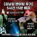 세상과 소통하는 시낭송 | 김남길 팬미팅 후기 5시간 15분 역대급 혜자 팬미팅 KBS 아레나 G구역 시야 및 좌석 꿀팁