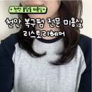 기성 비소 제10호 | 불당동미용실 극손상모 복구펌 후기 리스토리헤어