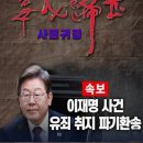 “사필귀정(事必歸正)”으로 한국 정치가 제자리를 찾는다!! 이미지
