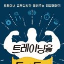 울주아카데미(노후설계지도사 1급) | 도서출판 행복에너지, 호텔신라 트레이너 김성운 저자 ‘트레이닝을 토닥토닥’ 출판