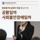 잠실괜찮아정신건강의학과의원 | 발표만 하면 심장이 터질 것 같다면, 발표할 때 공황일 수 있을까요? | 잠실 정신건강의학과