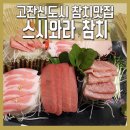 스시와라참치 이미지