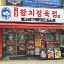 참치정육점제주지사 | 가성비 좋고 푸짐한 수원역 참치 화서동 맛집으로 인정 오늘도참치정육점 수원화서본점