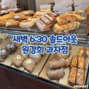 기연포장 | 원강희 과자점: 새벽에 솔드아웃인 전설의 빵집 (강원도 빵지순례, 주차, 휴무일 영업시간, 웨이팅 후기)