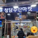 청담수산마켓