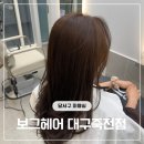 해봄약국 | [대구미용실/달서구미용실]보그헤어| 밀크브라운 염색 후기 본리동미용실 추천