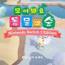 모여봐요 과학의 숲 | 모여봐요 동물의숲 닌텐도 스위치2 에디션 업데이트 후기(모동숲 Ver.3.0)