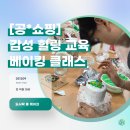 [공*쇼핑] 전 직원 대상 감성 힐링 교육, 베이킹 클래스 도시락 홀케이크 프로그램 후기