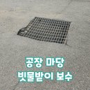 새마당세탁공장 | 화성 공장 마당 빗물받이 함몰 수리 및 그레이팅 교체