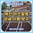 이*철 - 미추홀구 인하로 365 | 깨진 아스팔트 슁글 지붕 크랙 보수 장마철 방수공사 후기