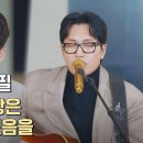 하동균 & 김필 [너무 아픈 사랑은 사랑이 아니었음을]♪ 이미지